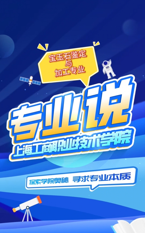 宝玉石鉴定与加工专业