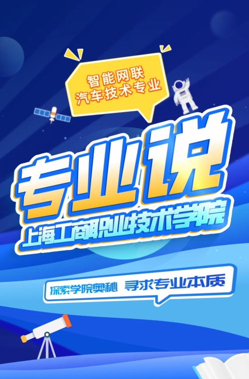 智能网联汽车技术专业